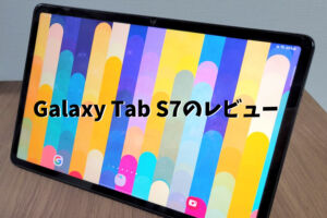 Galaxy Tab S7のレビュー