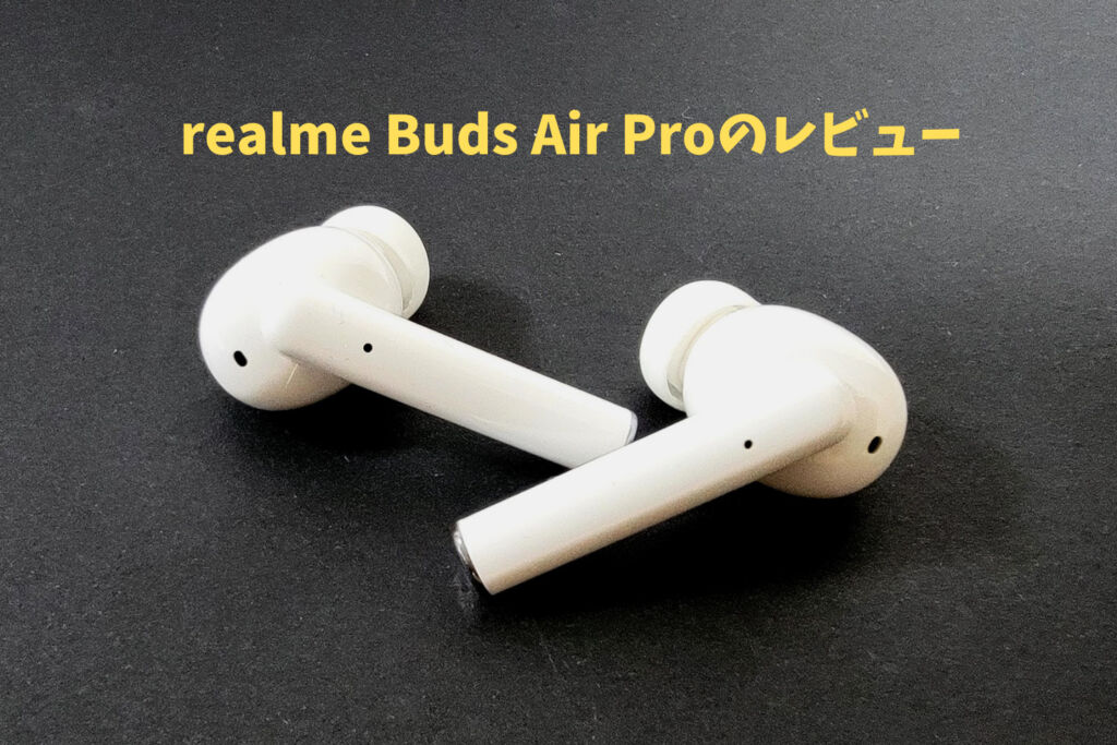 realme Buds Air Proのレビュー