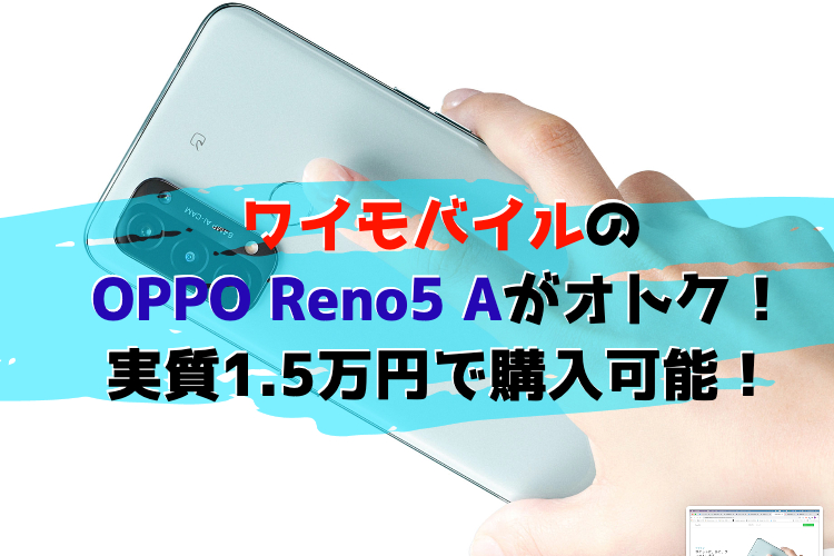 ワイモバイル　OPPO　Reno5 A