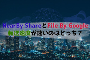 NearBy ShareとFile By Google　転送速度