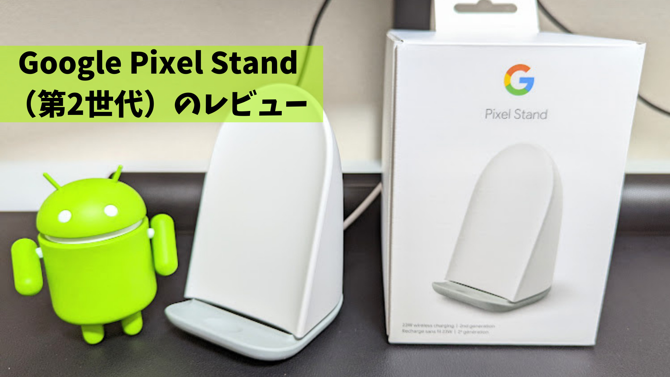 Google Pixel Stand(第2世代）のレビュー｜23Wの高出力は魅力だが 
