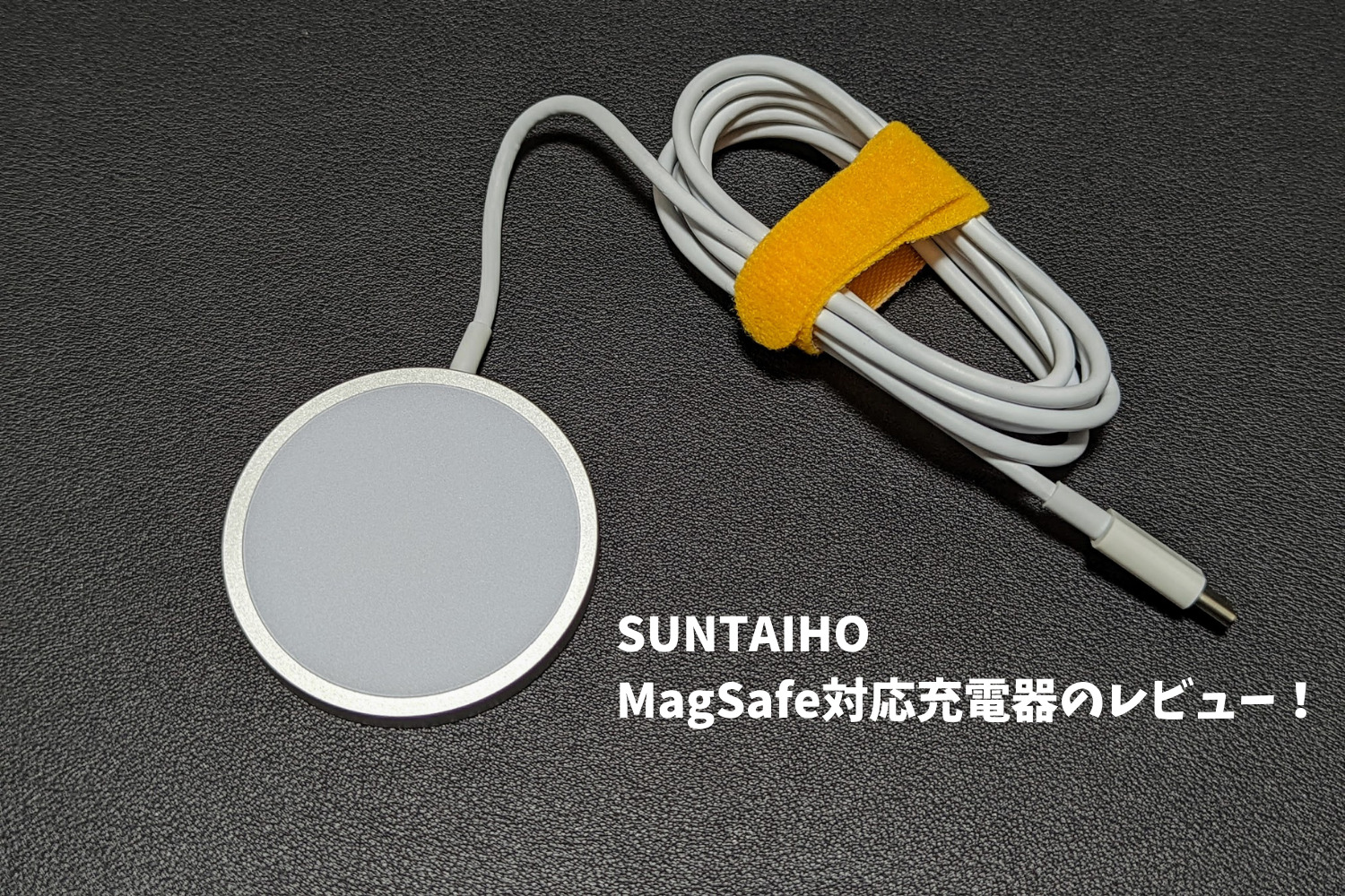 SUNTAIHOのMagSafe対応充電器のレビュー