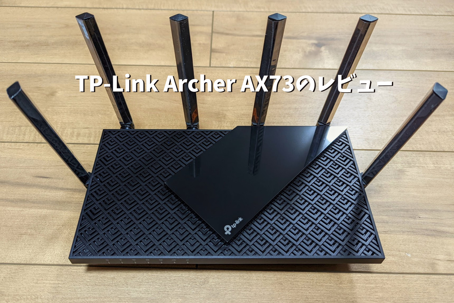 TP-Link　Archer AX73レビュー
