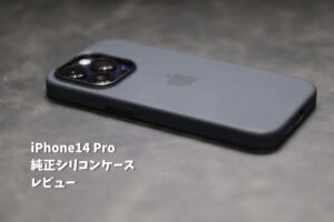 iPhone 14 Pro 純正シリコンケースのレビュー！完成度は高いが信仰心が 