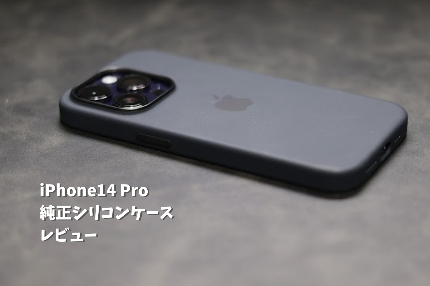 スマホアクセサリー iPhone用ケース iPhone 14 Pro 純正シリコンケースのレビュー！完成度は高いが信仰心が 