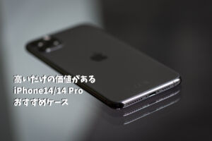 おすすめiPhoneケース
