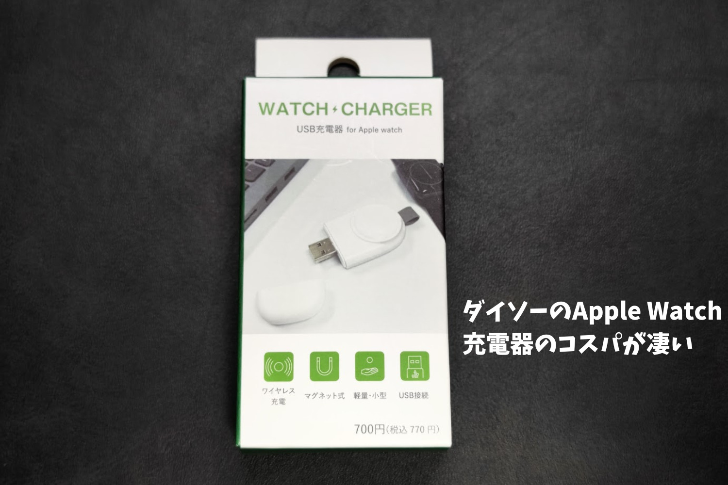 Apple Watch充電器　ダイソー