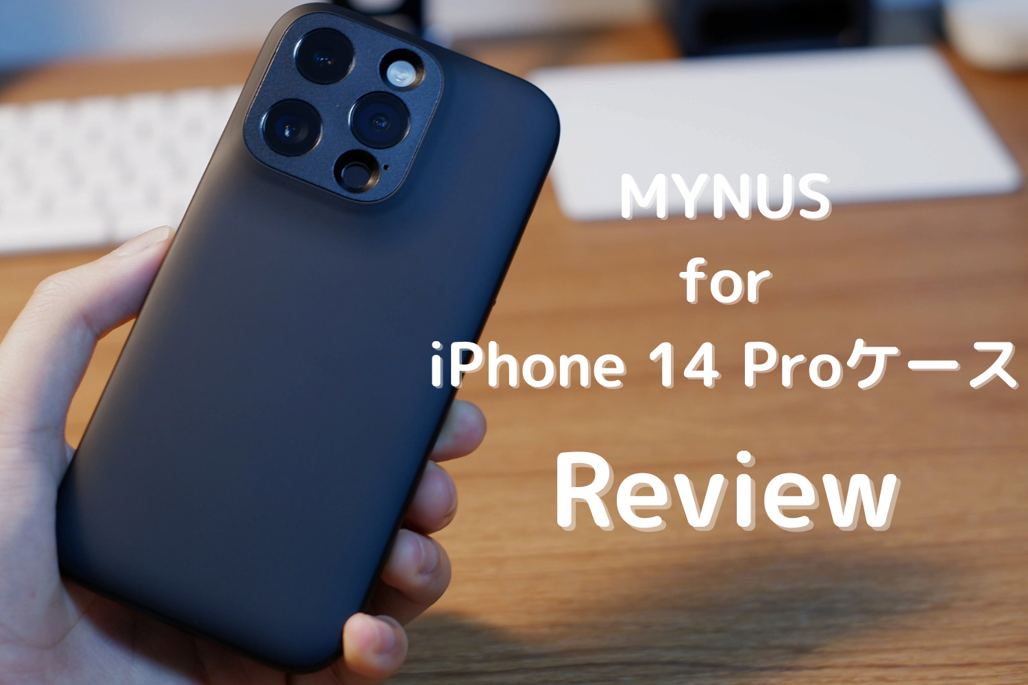 MYNUS iPhone 14 Pro CASE レビュー シンプリスト・ミニマリスト必見のスマホケース