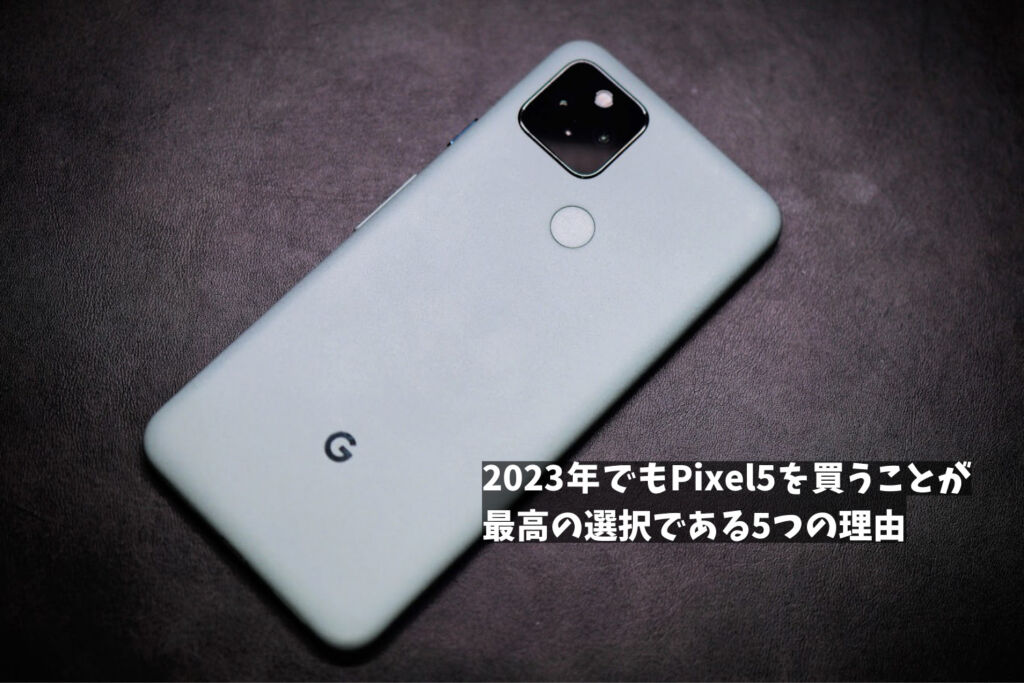 Pixel5 2023年
